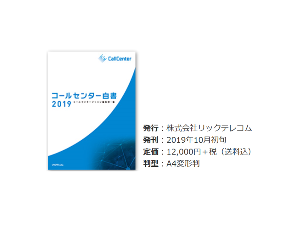 コールセンター白書2019