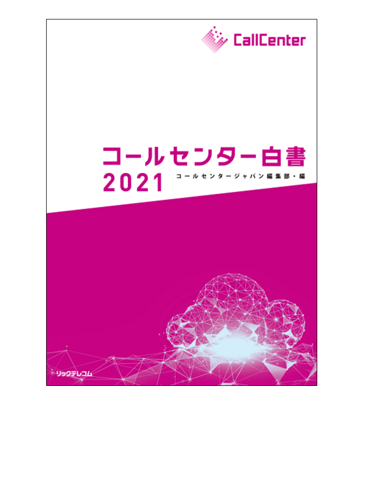 コールセンター白書2021